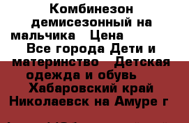 Комбинезон демисезонный на мальчика › Цена ­ 2 000 - Все города Дети и материнство » Детская одежда и обувь   . Хабаровский край,Николаевск-на-Амуре г.